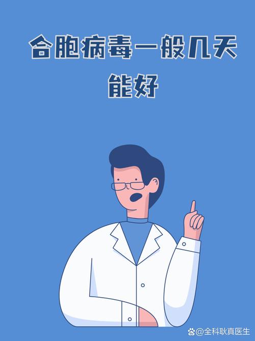 合胞病毒一般几天能好