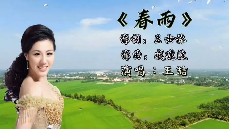 春雨歌曲原唱
