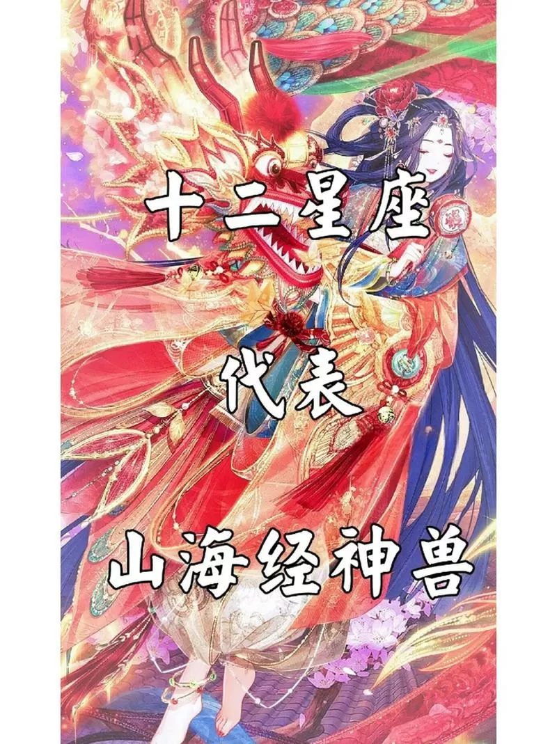 十二星座对应的山海经神兽