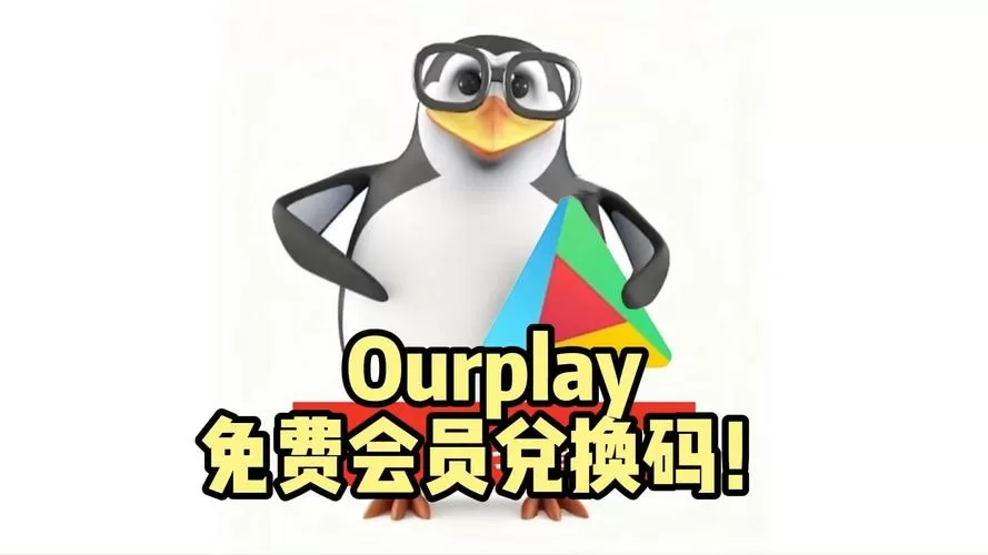 ourplay兑换码