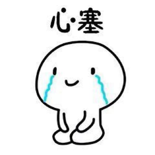 心塞的表情包