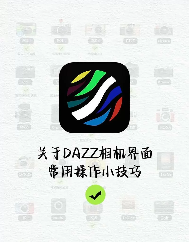 dazz相机使用教程