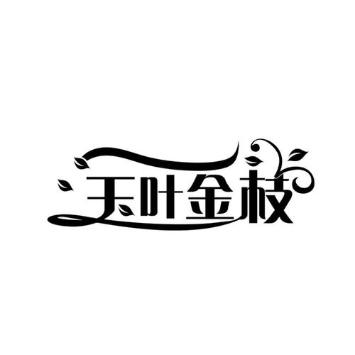 一字千金→金枝玉叶下一句