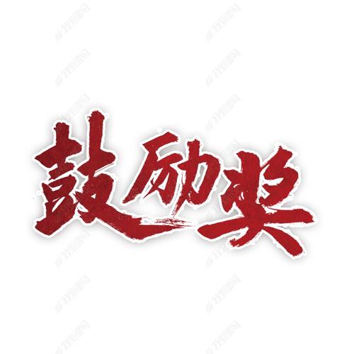 激励大家多拿奖金的话