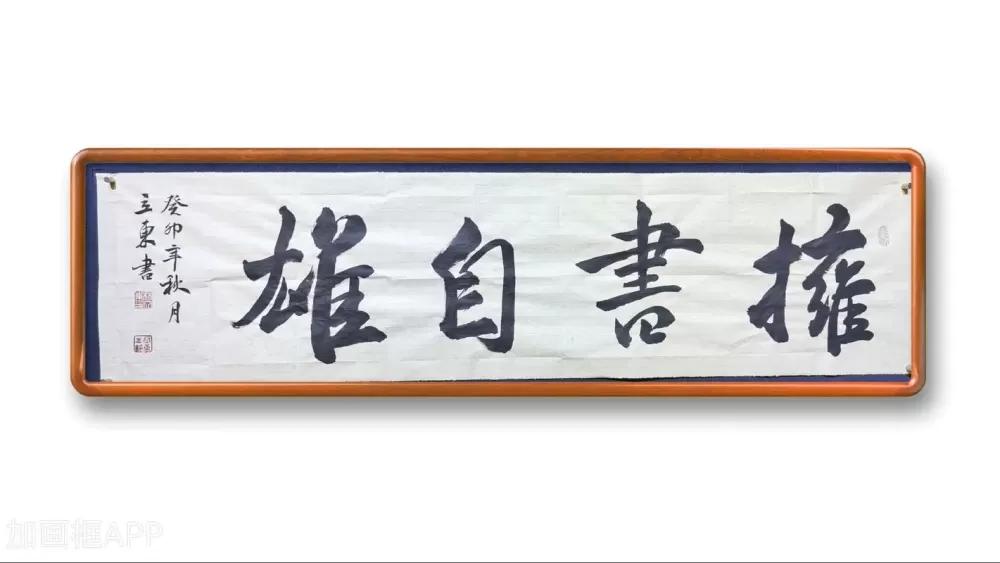 拥书自雄