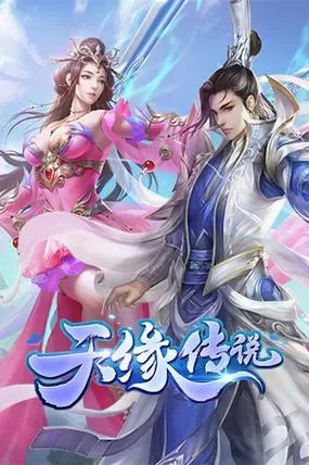 天缘传说