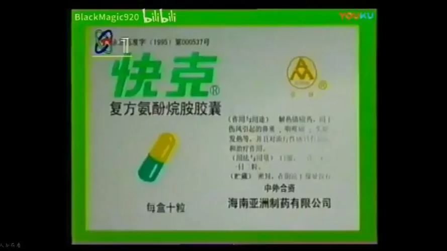 快克历年广告1997