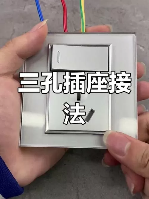带开关三孔插座的接法