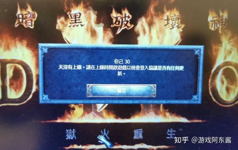 暗黑2重制版您已30天没有上线