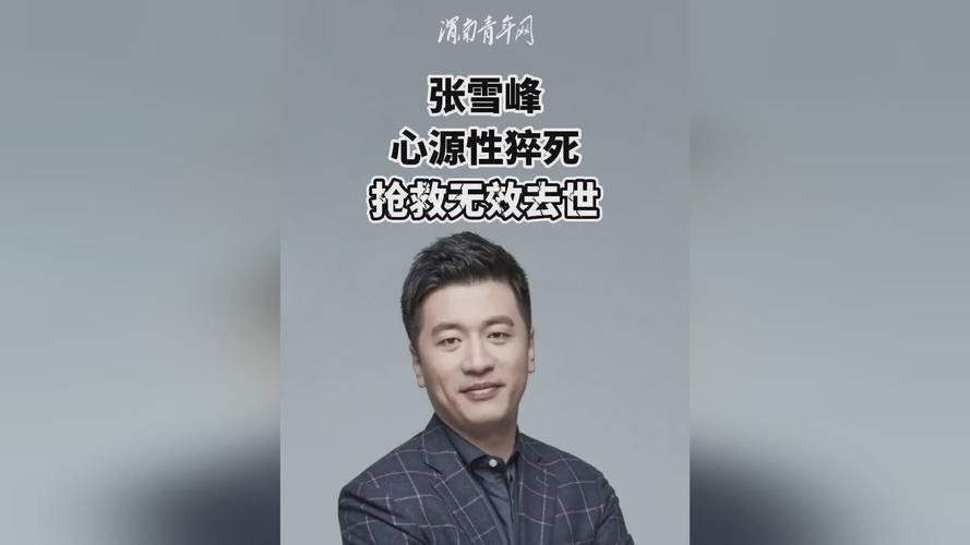 张雪峰离世当日上午仍在直播