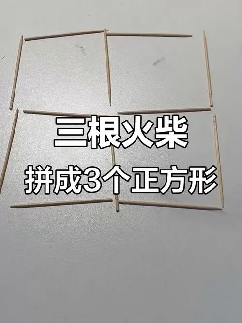 移动三根火柴棒变成五个正方形