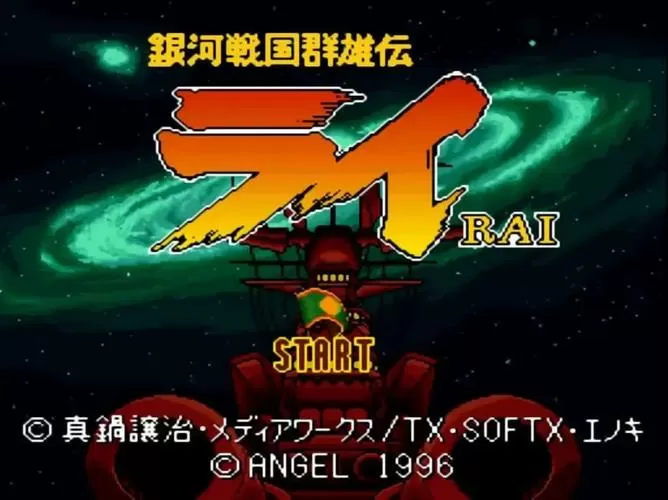 银河战国群雄传最强战舰
