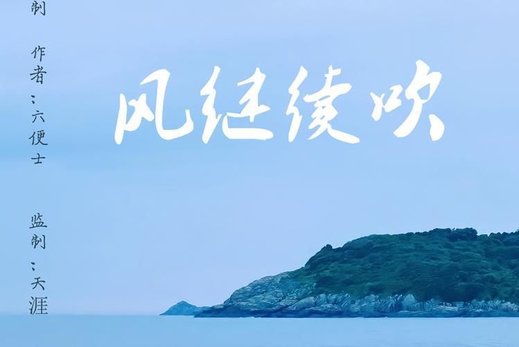 风继续吹国语版叫什么