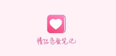 恋爱笔记app下载