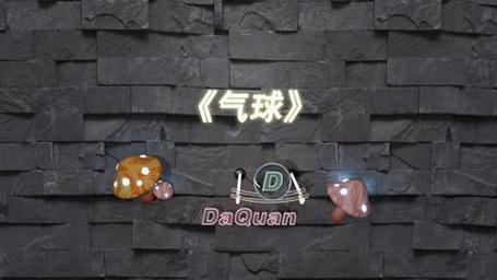 《气球》歌曲