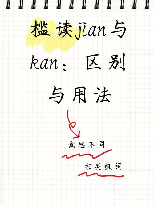 拂槛读jian和kan的区别