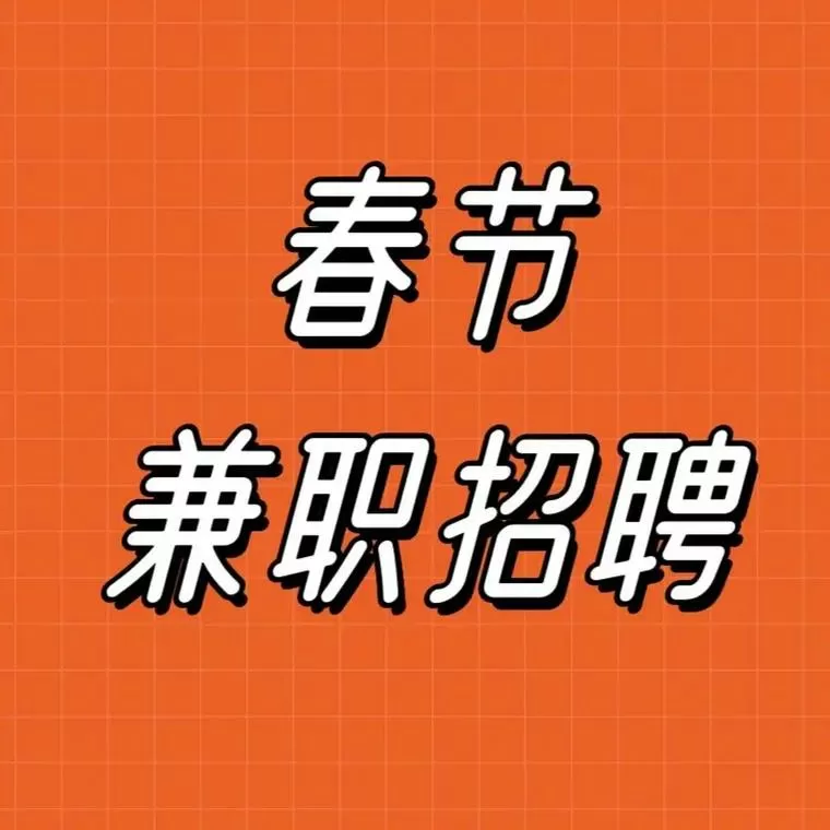 春节找什么兼职待遇高