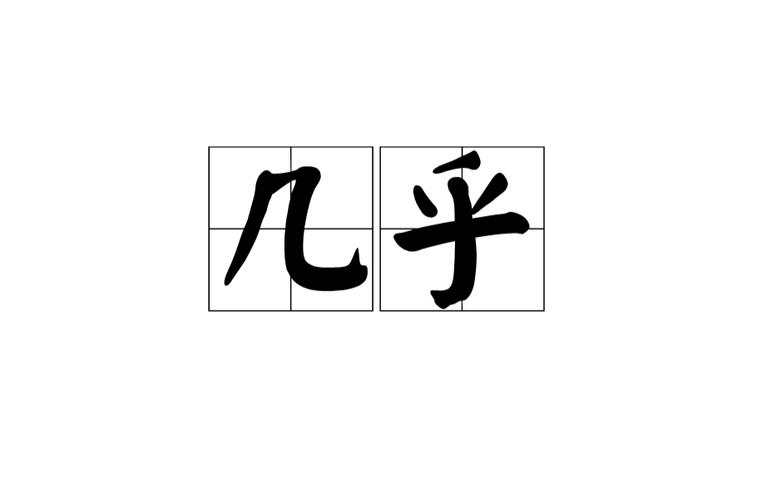 几乎的拼音