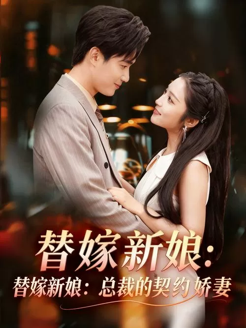 总裁的新婚罪妻免费阅续