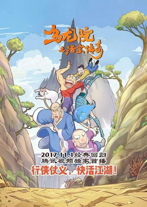 乌龙院之活宝传奇
