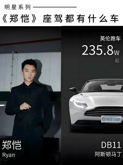 郑恺的车有哪些豪车