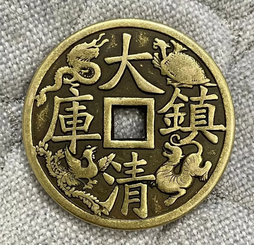 乾隆通宝大清镇库