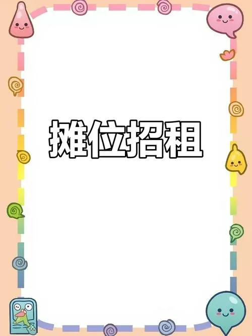 摊位租赁协议