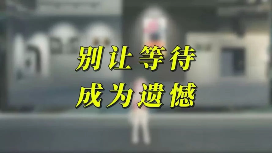 别让等待成为遗憾表情包