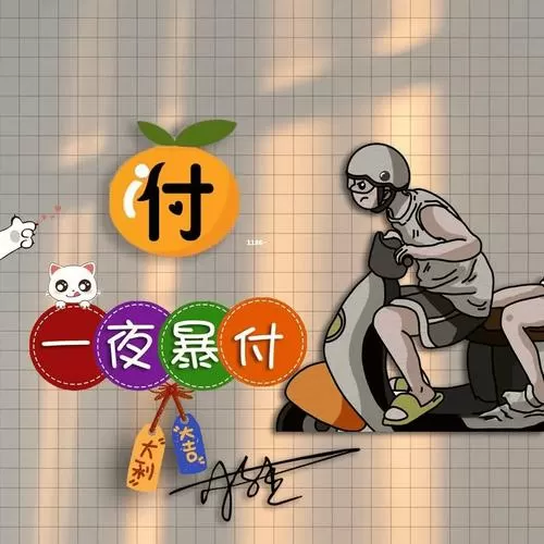 付休与 付戚与