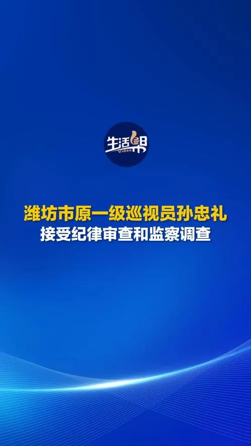 潍坊原一级巡视员孙忠礼被查
