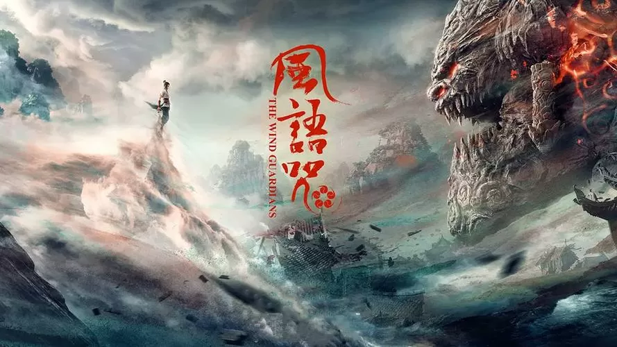 风语咒在线观看