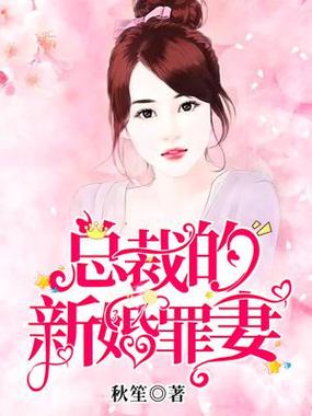 我的新婚罪妻免费阅读