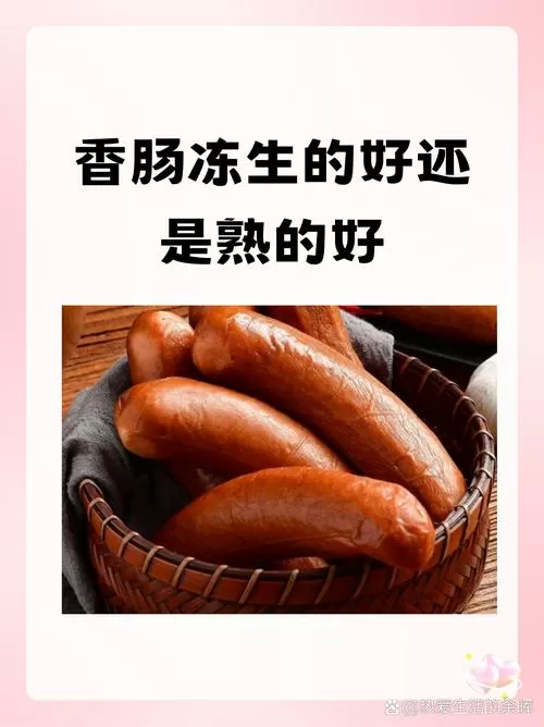 自制肉肠生冻还是熟冻