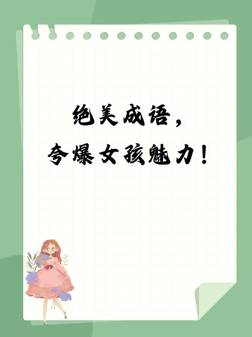 夸女生漂亮的成语