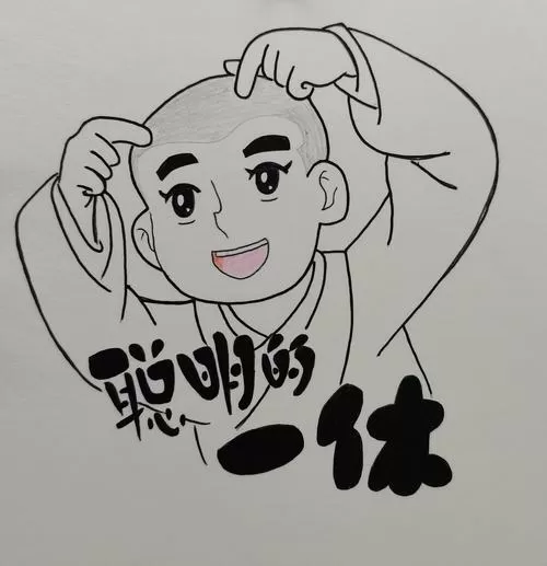 聪明一休