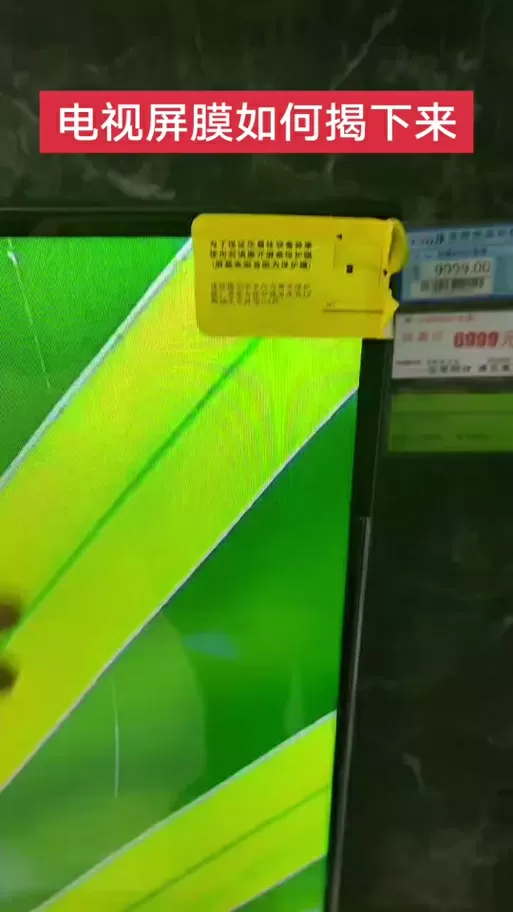 电视机屏幕保护膜要撕掉吗