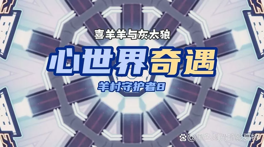 羊村守护者8心世界奇遇