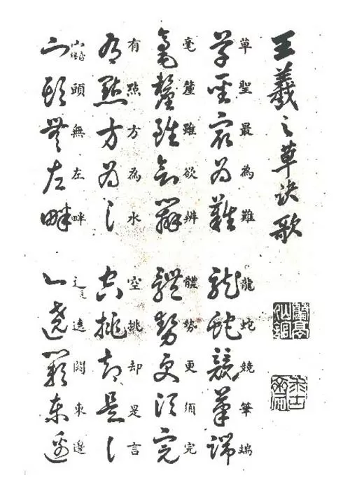 王羲之草诀百韵歌字帖
