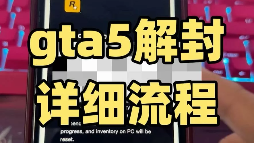 gta5如何解绑r星账号
