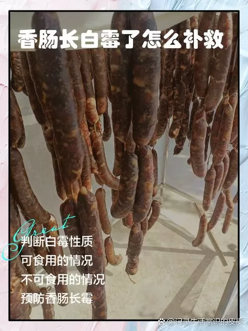香肠表面生了霉怎么办