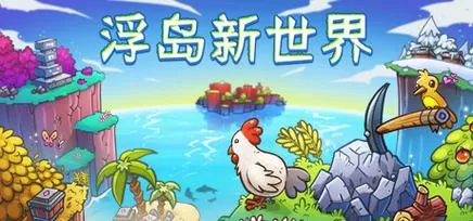 浮岛新世界手机版