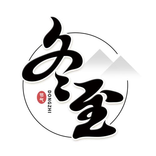 冬至是最后一个节气吗