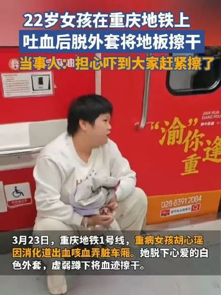 重庆地铁吐血女孩仍在抢救
