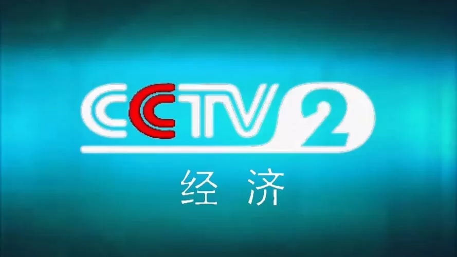 中央二台财经频道直播