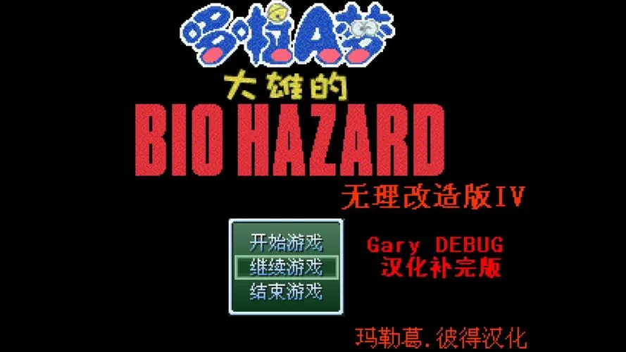 大雄的生化危机电脑版怎么下