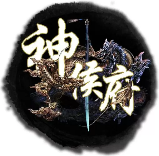 四大名捕神侯府成员