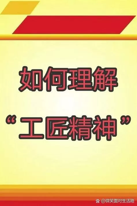 如何理解工匠精神