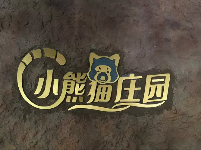 小熊猫庄园