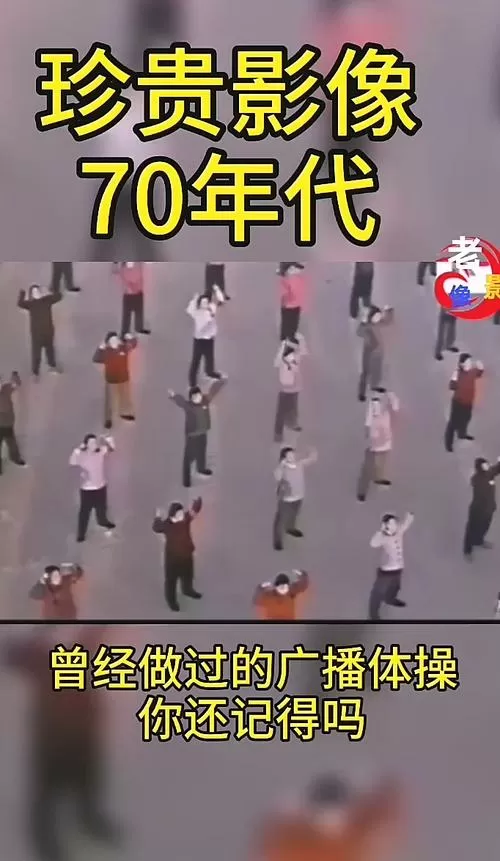 70年代第一套广播体原版视频慢动作