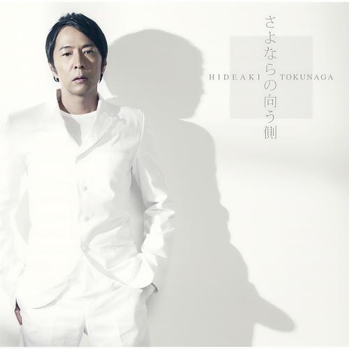德永英明十大经典歌曲